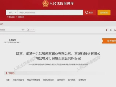 “烂尾楼”购房者可解除合同，不用还房贷！入选人民法院案例库