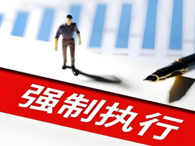 收到“强制执行通知”别慌！这篇给你捋清楚法院执行的每一步（附应对建议）